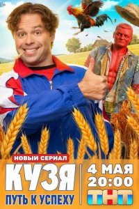 Кузя. Путь к успеху смотреть онлайн бесплатно в хорошем качестве на лордфильм