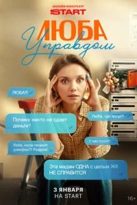 Люба Управдом смотреть онлайн бесплатно в хорошем качестве HD на лордфильм
